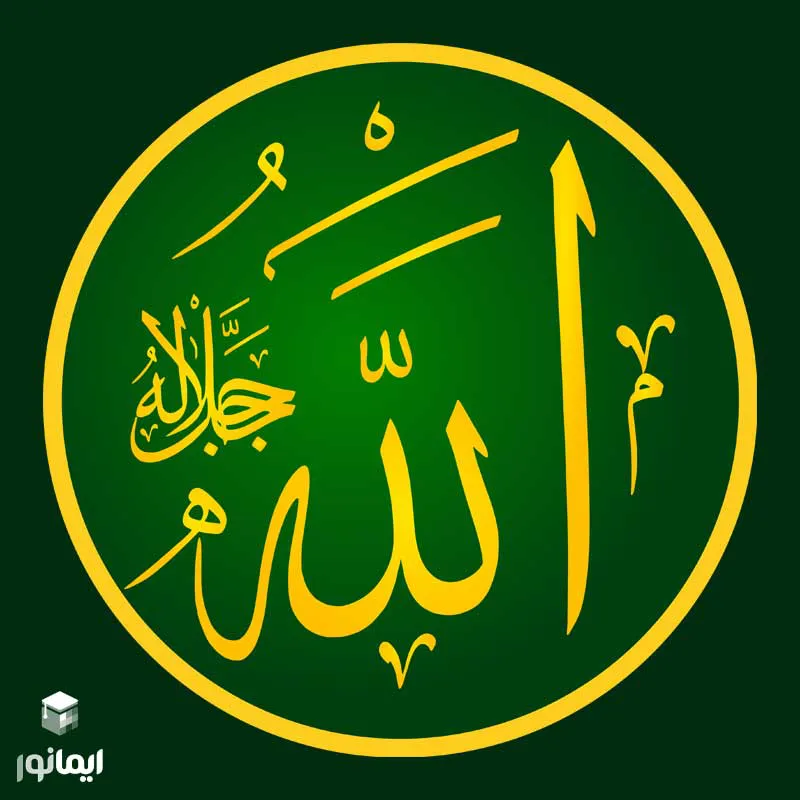 معنای الله در اسماء و صفات الهی