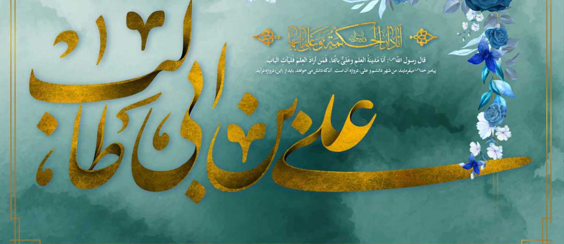امام علی