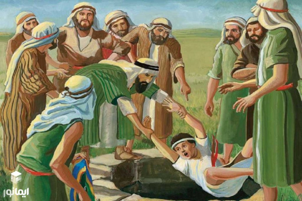 به چاه انداختن حضرت یوسف توسط برادرانش