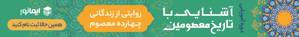 بنر دوره آشنایی با تاریخ معصومین