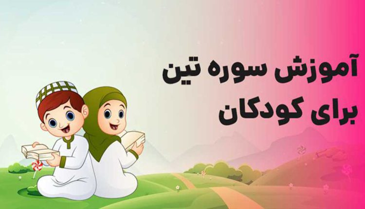 سوره تین کودکان