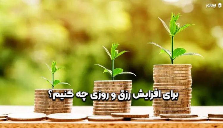 برای افزایش رزق و روزی چه کنیم؟