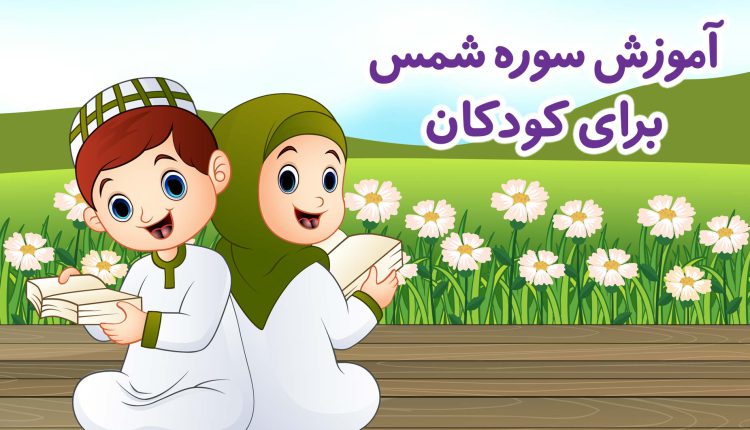 سوره شمس برای کودکان