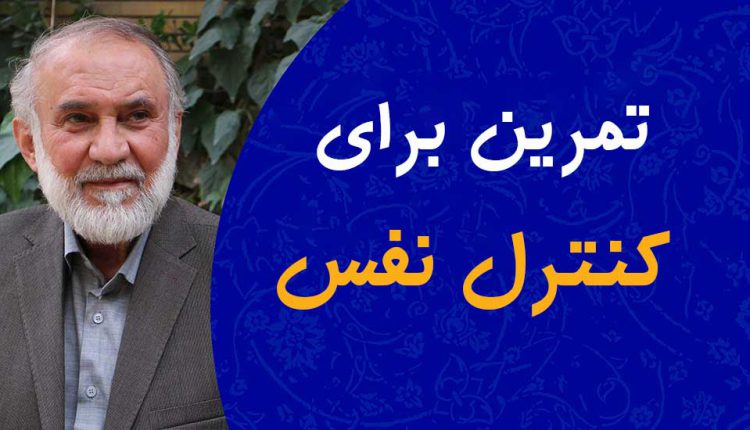 تمرین برای کنترل نفس