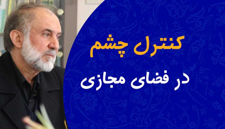 کنترل چشم در فضای مجازی