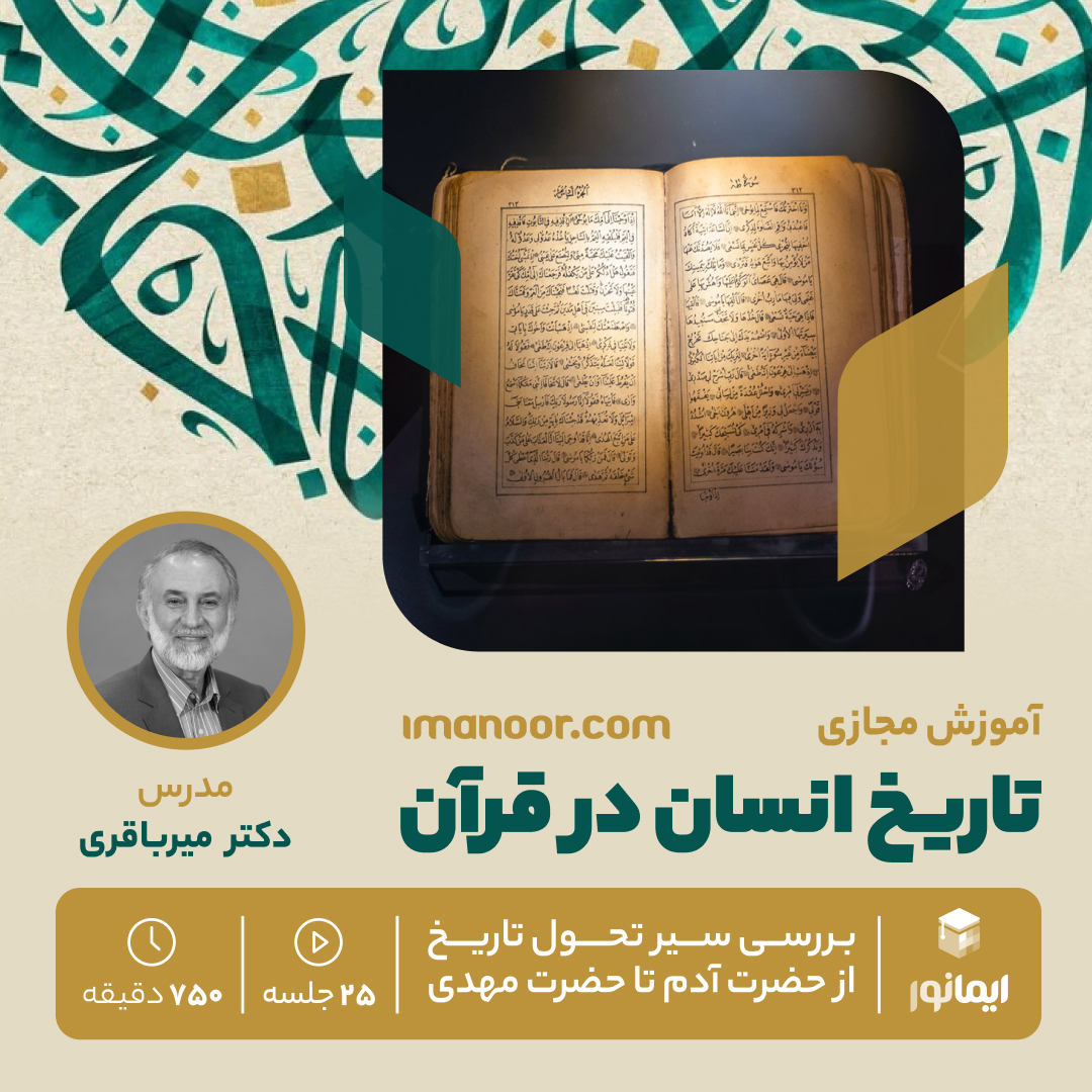 بنر دوره تاریخ انسان در قرآن