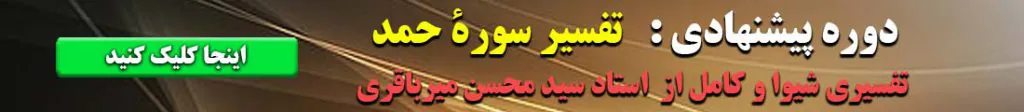 تفسیر سوره حمد بصورت کامل و کاربردی 6 بنر تفسیر سوره حمد