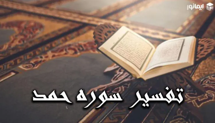 تفسیر سوره حمد