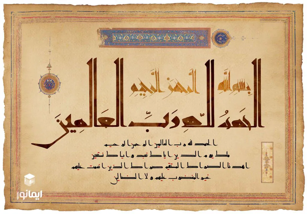 تفسیر سوره حمد بصورت کامل و کاربردی 2 تصویر سوره حمد در تفسیر سوره حمد