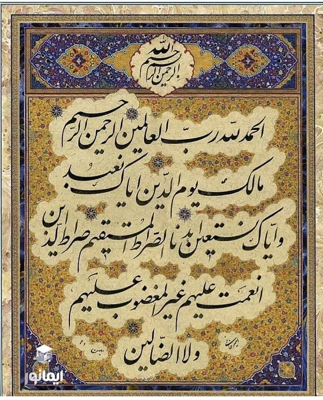 تفسیر سوره حمد بصورت کامل و کاربردی 1 تفسیر سوره حمد - سوره حمد به خط امیرخانی