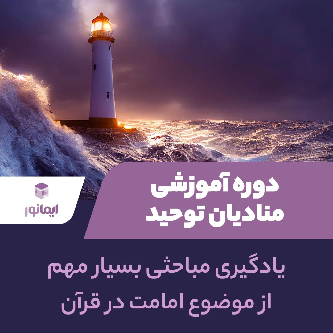 بنر دوره منادیان توحید
