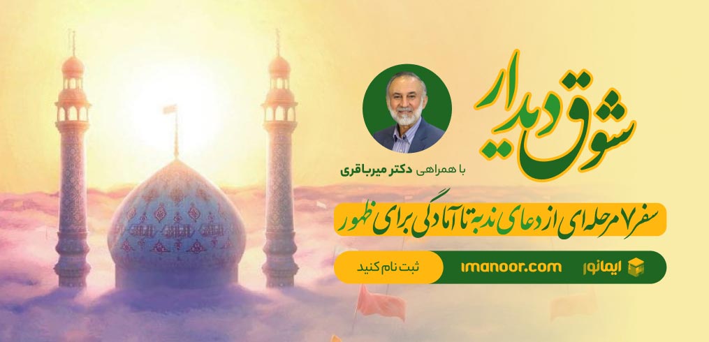 ظهور نزدیک است؟ بررسی مهمترین نشانههای ظهور طبق روایات 3 بنر دوره شوق دیدار