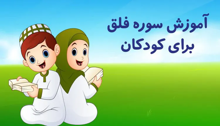 آموزش سوره فلق به کودکان