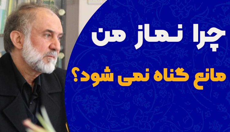 چرا نماز می‌خوانیم ولی گناه هم می‌کنیم؟