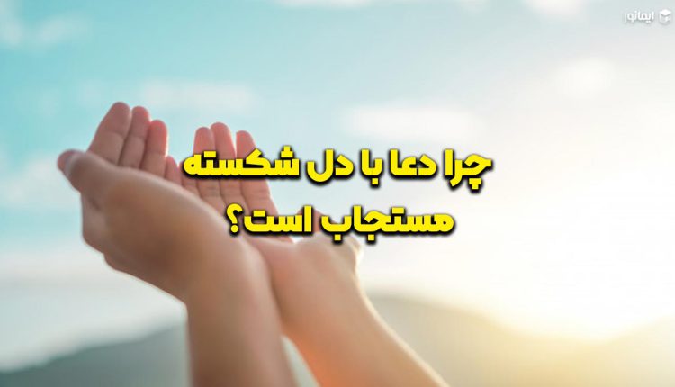 چرا دعا با دل شکسته مستجاب است؟