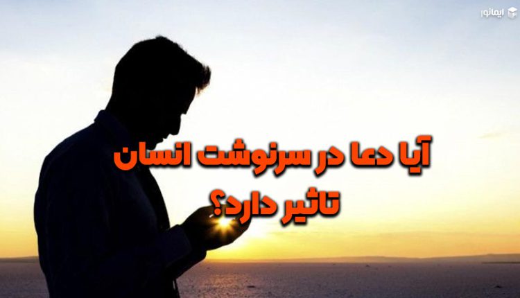 آیا دعا در سرنوشت انسان تاثیر دارد؟