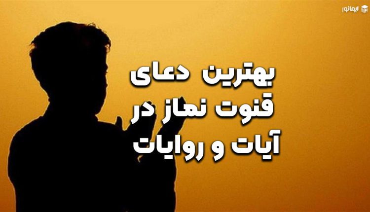 بهترین دعای قنوت نماز در آیات و روایات