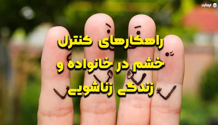 راهکارهای کنترل خشم در خانواده و زندگی زناشویی
