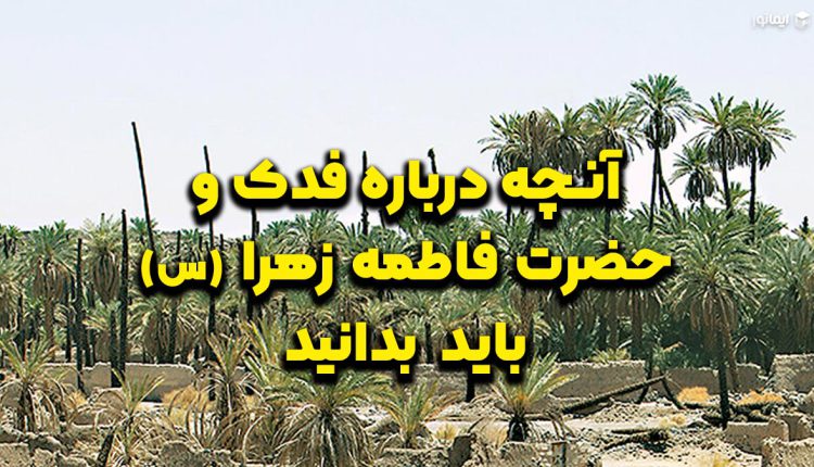 آنچه درباره فدک و حضرت فاطمه زهرا (س) باید بدانید!