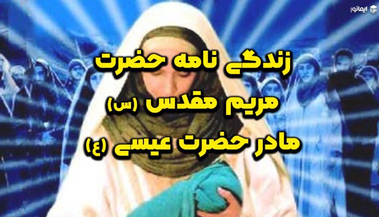 زندگی نامه حضرت مریم مقدس (س) مادر حضرت عیسی (ع)