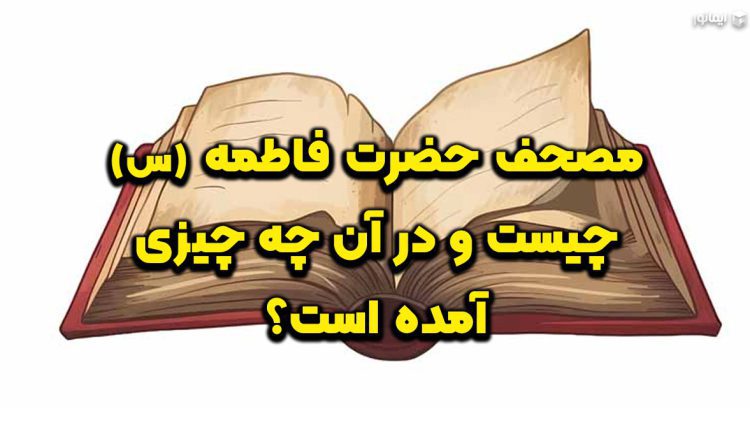 مصحف حضرت فاطمه (س) چیست و در آن چه چیزی آمده است؟