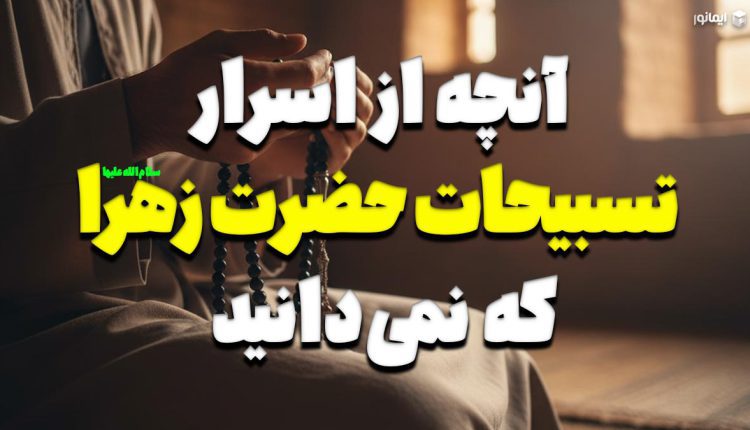 آنچه از اسرار تسبیحات حضرت زهرا (س) که نمی‌دانید!