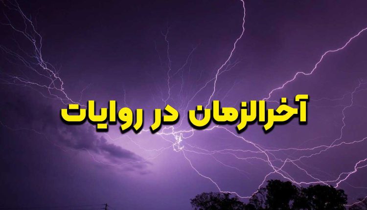 آخرالزمان در روایات