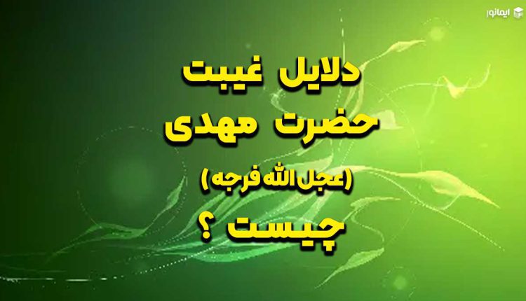 دلایل غیبت حضرت مهدی (عجل‌الله‌تعالی‌فرجه‌الشریف) چیست؟