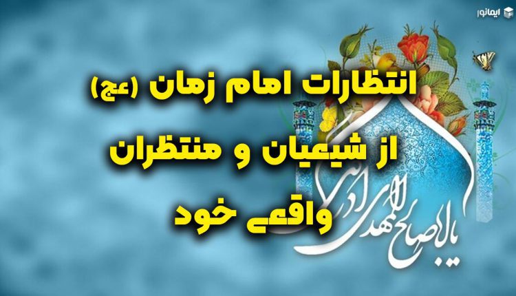 انتظارات امام زمان (عج) از شیعیان و منتظران واقعی خود