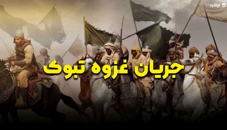 جریان غزوه تبوک