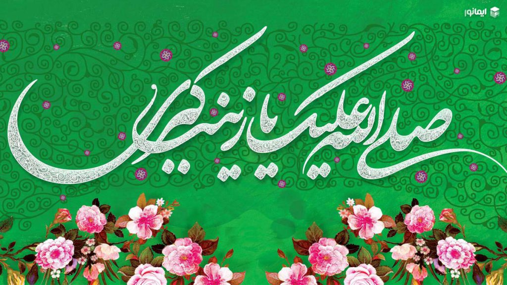 تولد حضرت زینب (س)