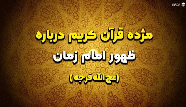 مژده قرآن کریم درباره ظهور امام زمان