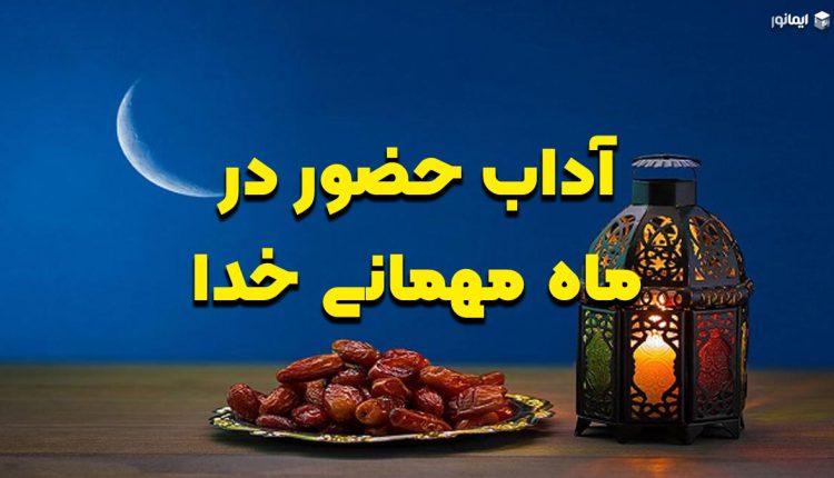 آداب حضور در ماه مهمانی خدا