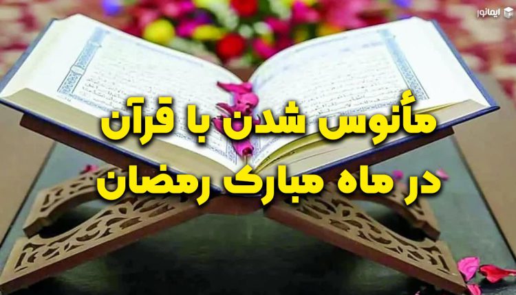 مأنوس شدن با قرآن در ماه مبارک رمضان