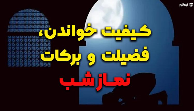 کیفیت خواندن، فضیلت و برکات نماز شب