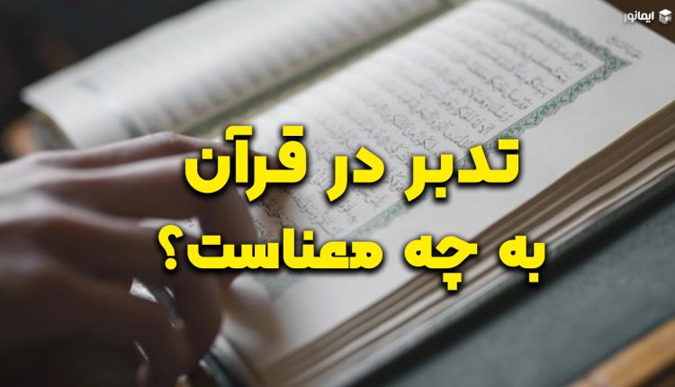 تدبر در قرآن کریم به چه معناست؟
