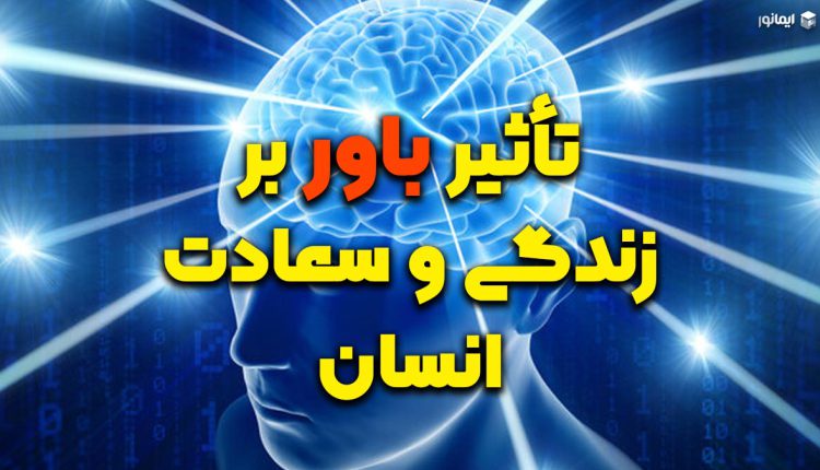 تأثیر باور بر زندگی و سعادت انسان