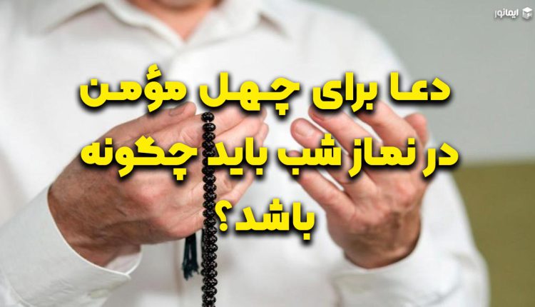 دعــا برای چــهــل مؤمــن در نمـاز شب باید چگونه باشـد؟
