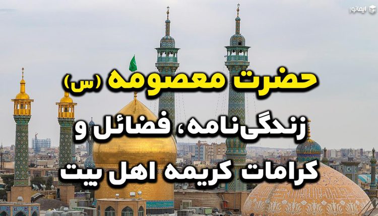 حضرت معصومه (س)؛ زندگینامه، فضائل و کرامات کریمه اهل بیت