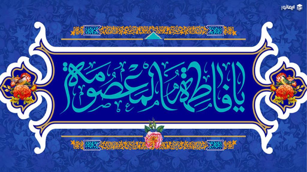 حضرت معصومه (س)؛ زندگینامه، فضائل و کرامات کریمه اهل بیت 1 علم و دانش حضرت معصومه (س)