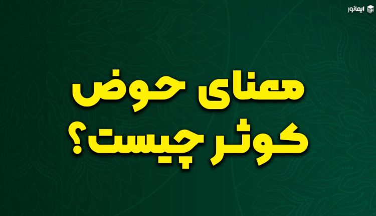 معنای حوض کوثر چیست؟