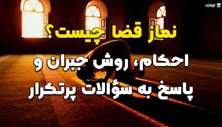 نماز قضا چیست؟ احکام، روش جبران و پاسخ به سؤالات پرتکرار