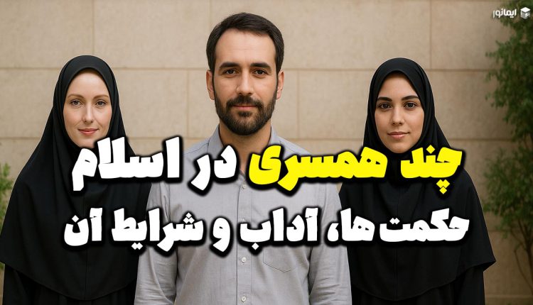 چند همسری در اسلام؛ حکمت‌ها، آداب و شرایط آن
