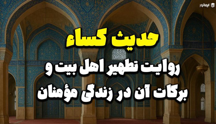 حدیث کساء؛ روایت تطهیر اهل بیت و برکات آن در زندگی مؤمنان