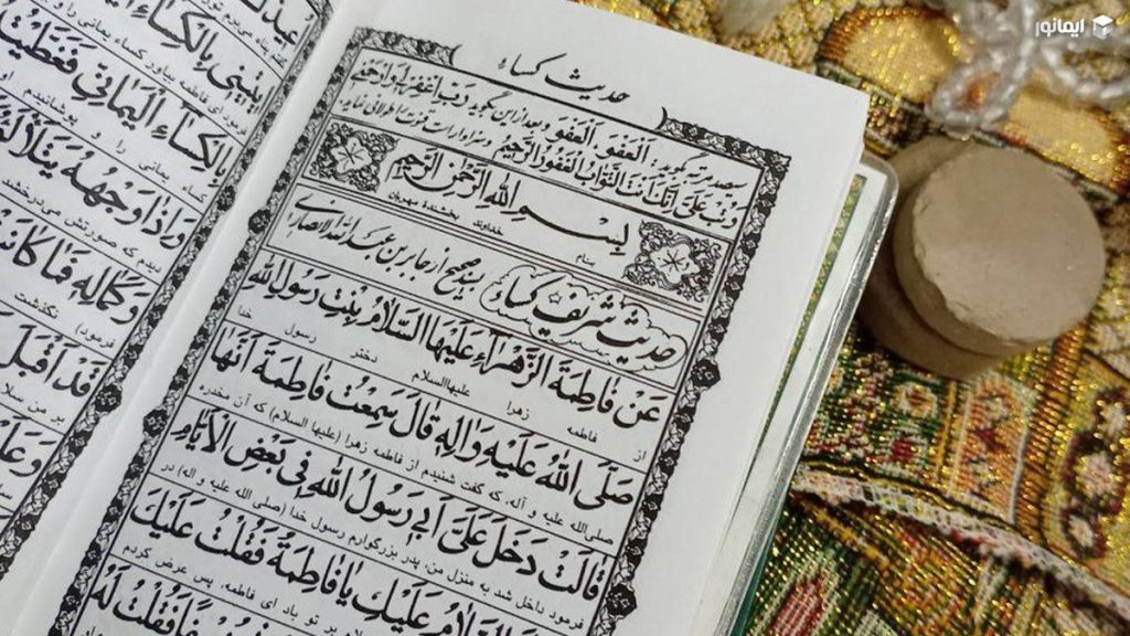 حدیث کساء؛ روایت تطهیر اهل بیت و برکات آن در زندگی مؤمنان 1 خواص و اثرات خواندن حدیث کساء