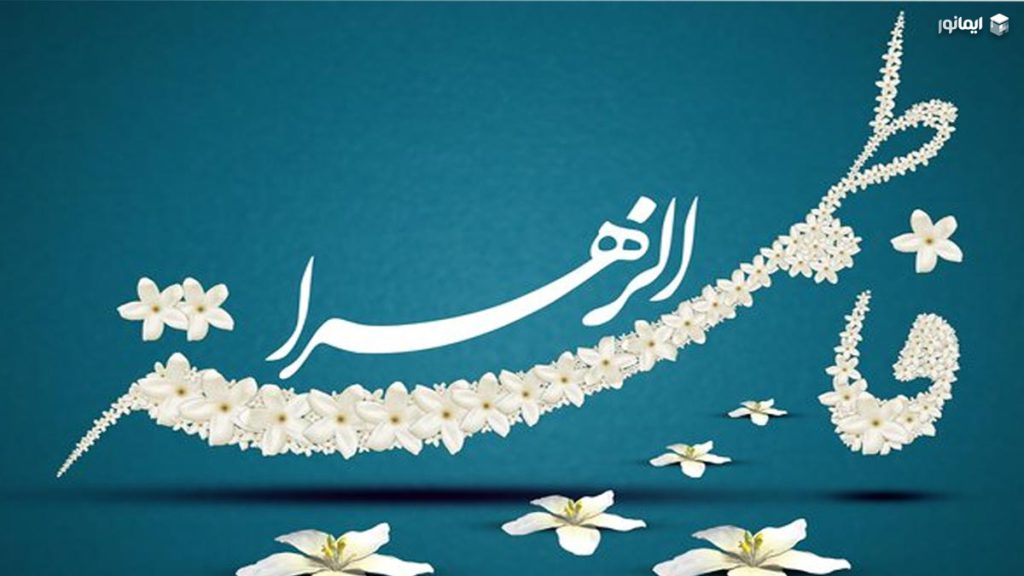 حدیث کساء؛ روایت تطهیر اهل بیت و برکات آن در زندگی مؤمنان 2 حضرت زهرا (س) محور عالم هستی