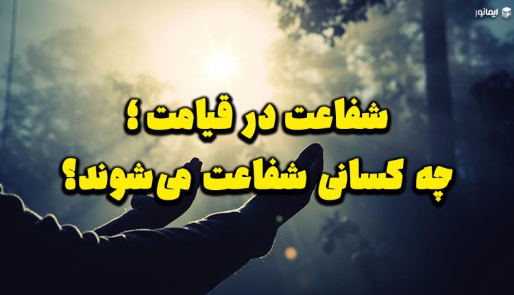 شفاعت در قیامت؛ چه کسانی شفاعت می‌شوند؟