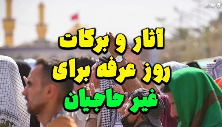 آثار و برکات روز عرفه برای غیر حاجیان