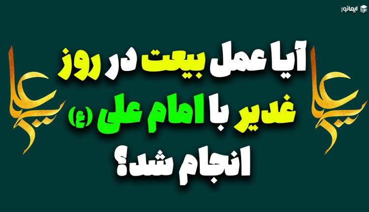آیا عمل بیعت در روز غدیر با امام علی (ع) انجام شد؟