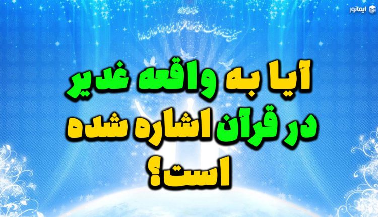 آیا به واقعه غدیر در قرآن اشاره شده است؟